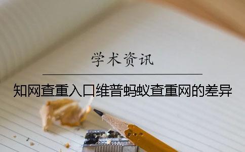 學(xué)術(shù)查重入口維普螞蟻查重網(wǎng)的差異