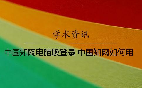 中國(guó)學(xué)術(shù)電腦版登錄 中國(guó)學(xué)術(shù)如何用IP登錄