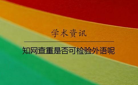學術查重是否可檢驗外語呢？