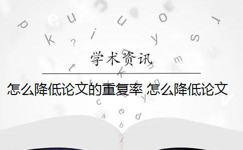怎么降低論文的重復(fù)率？ 怎么降低論文的重復(fù)率？-知乎問(wèn)答
