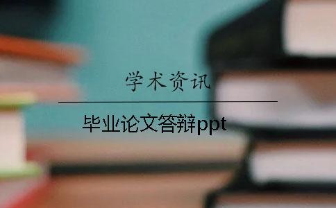畢業(yè)論文答辯ppt