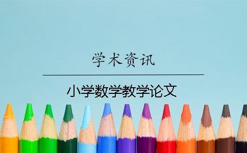 小學(xué)數(shù)學(xué)教學(xué)論文