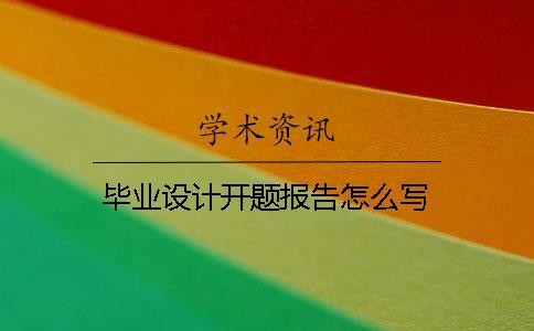 畢業(yè)設(shè)計開題報告怎么寫