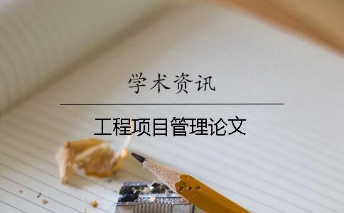 工程項(xiàng)目管理論文