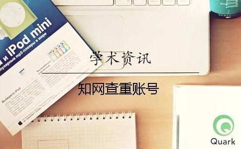 學術查重賬號