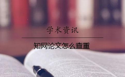 學術論文怎么查重