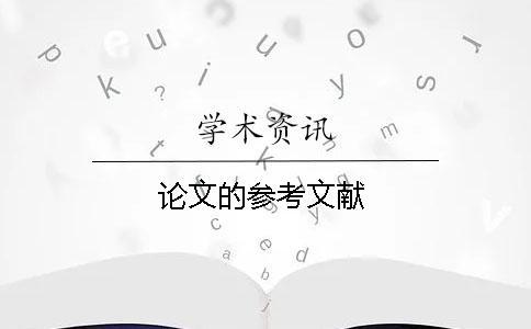 論文的參考文獻(xiàn)