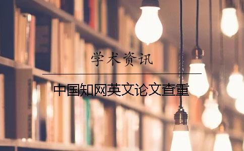 中國(guó)學(xué)術(shù)英文論文查重
