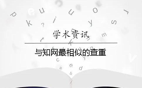 與學(xué)術(shù)最相似的查重