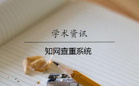 學(xué)術(shù)查重系統(tǒng)