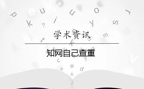 學術自己查重