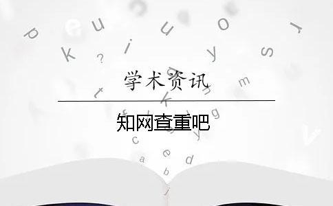 學術查重吧