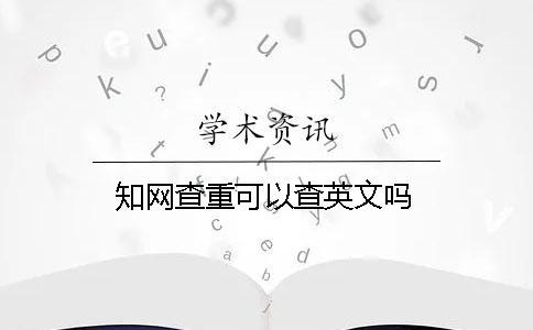 學術查重可以查英文嗎