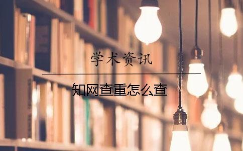 學術查重怎么查