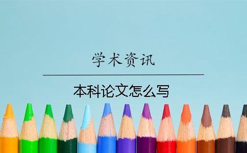 本科論文怎么寫