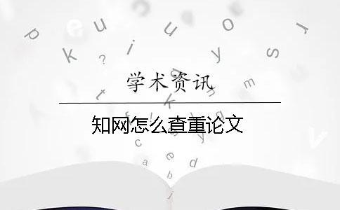 學術怎么查重論文