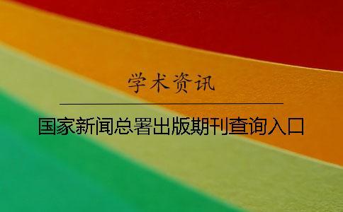 國家新聞總署出版期刊查詢入口