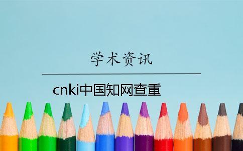 cnki中國學(xué)術(shù)查重