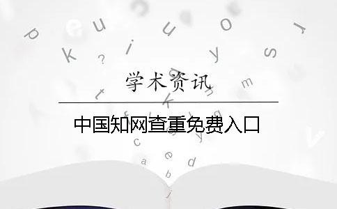 中國學(xué)術(shù)查重免費(fèi)入口
