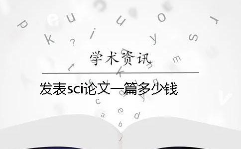 發表sci論文一篇多少錢