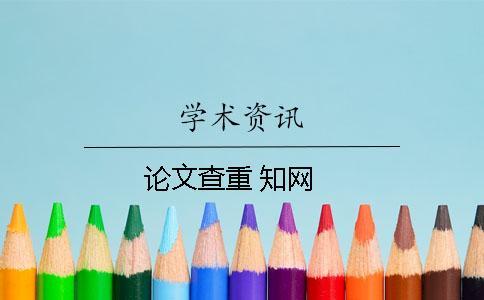 論文查重 學術