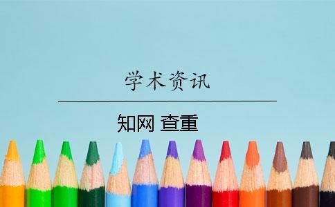 學術 查重