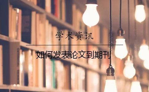 如何發(fā)表論文到期刊