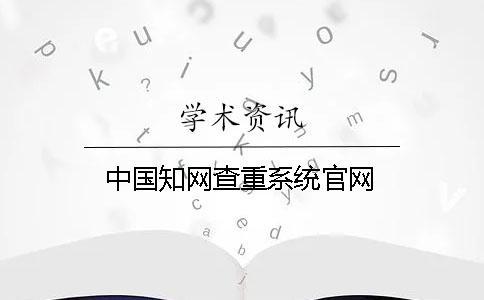 中國學術查重系統官網