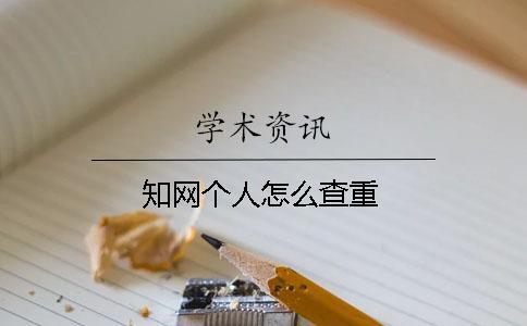 學術個人怎么查重