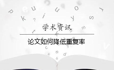 論文如何降低重復(fù)率