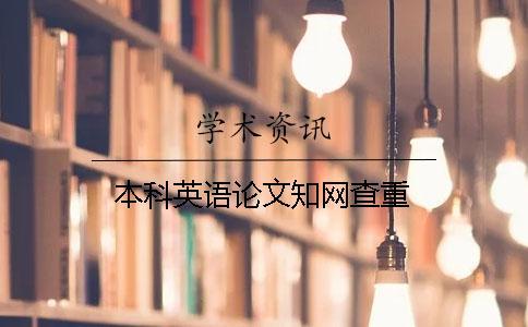 本科英語論文學術查重