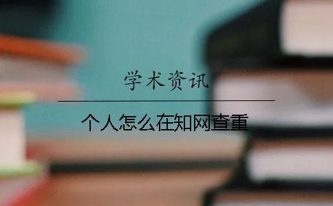 個人怎么在學(xué)術(shù)查重
