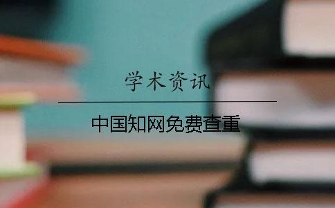 中國學術免費查重