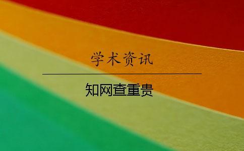 學術查重貴