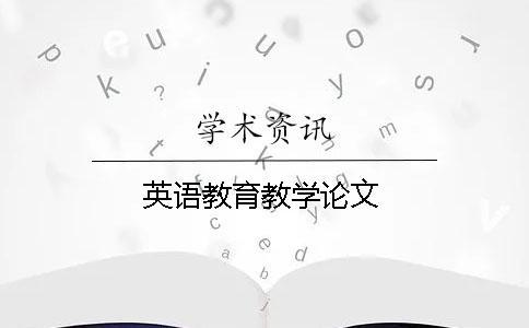 英語教育教學(xué)論文
