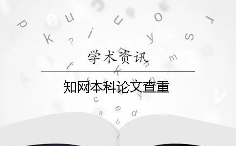 學術本科論文查重