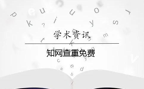 學術查重免費