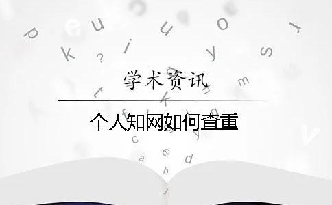 個人學術如何查重