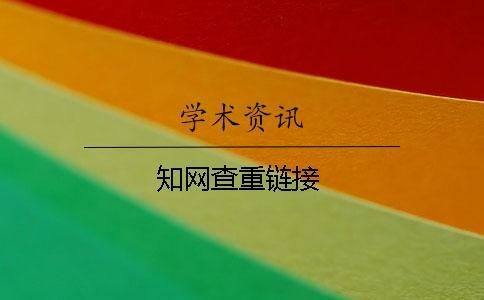 學(xué)術(shù)查重鏈接