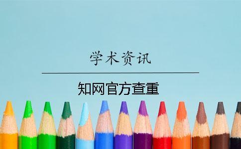 學術官方查重
