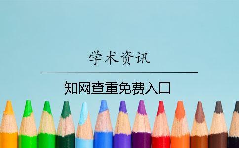 學術查重免費入口