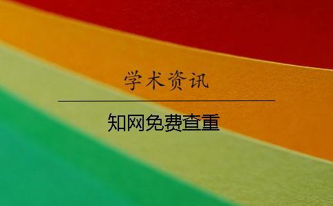 學(xué)術(shù)免費查重