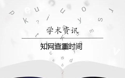 學(xué)術(shù)查重時(shí)間