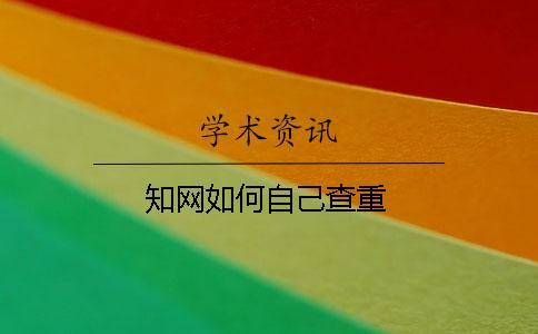 學(xué)術(shù)如何自己查重