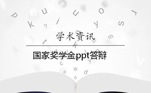 國家獎學(xué)金ppt答辯