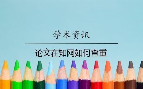 論文在學術如何查重
