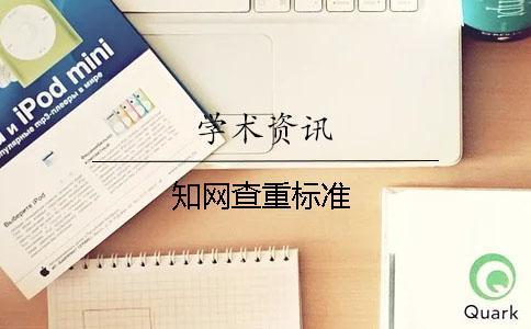 學術查重標準
