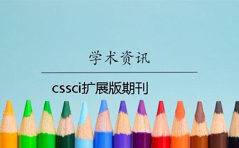 cssci擴展版期刊