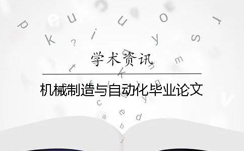 機械制造與自動化畢業論文