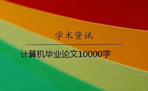 計算機畢業論文10000字